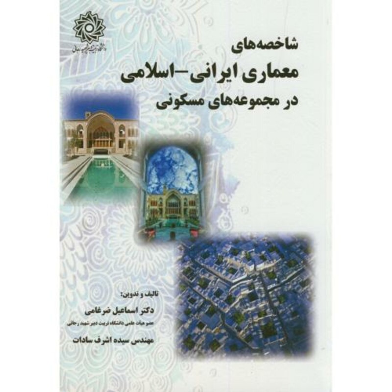 کتاب شاخصه های معماری ایرانی-اسلامی در مجموعه های مسکونی