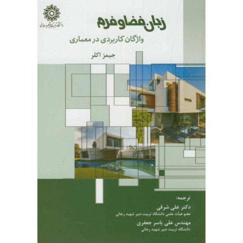 کتاب زبان فضا و فرم واژگان کاربردی در معماری
