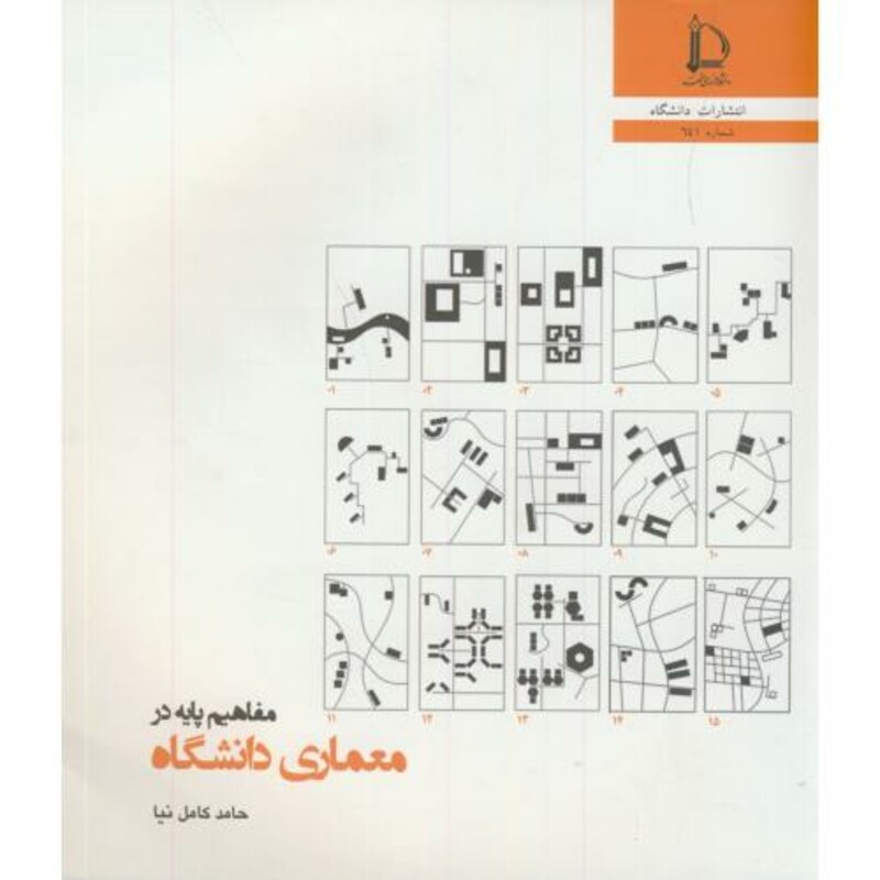 مفاهیم پایه در معماری دانشگاه