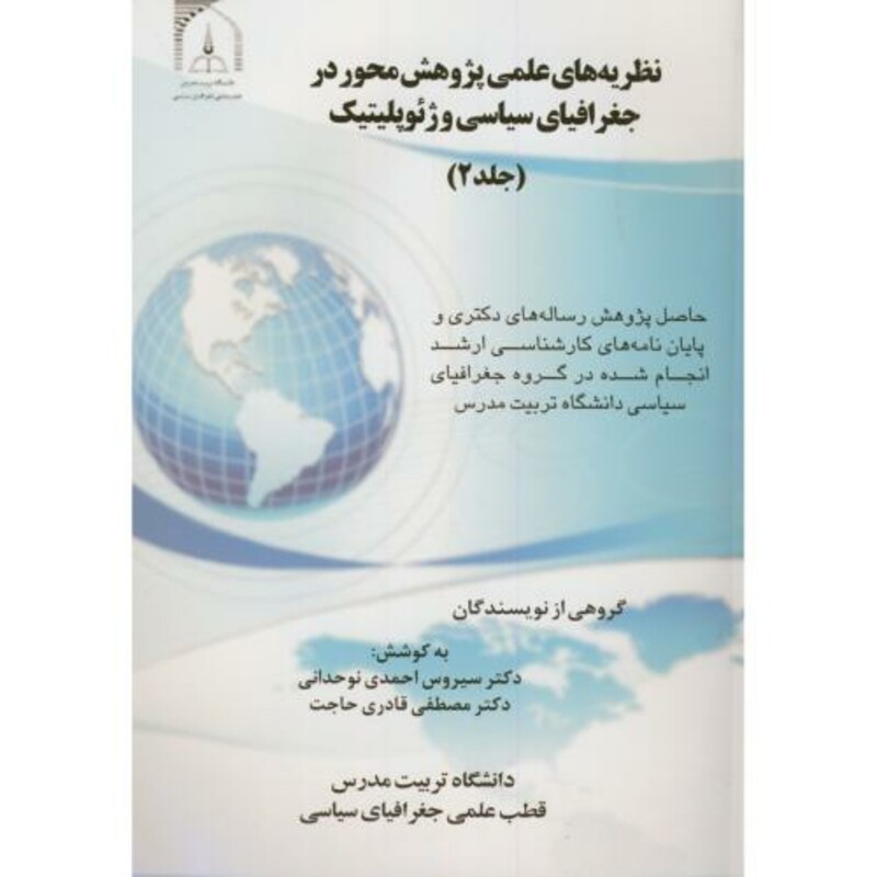 کتاب نظریه های علمی پژوهش محور در جغرافیای سیاسی و ژئوپلیتیک ج2
