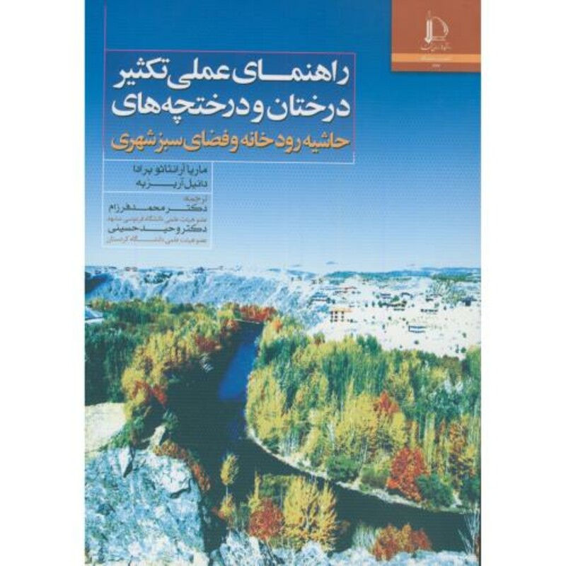 کتاب راهنمای عملی تکثیر درختان درختچه های حاشیه رودخانه و فضای سبز شهری