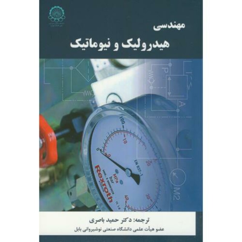 کتاب مهندسی هیدرولیک و نیوماتیک