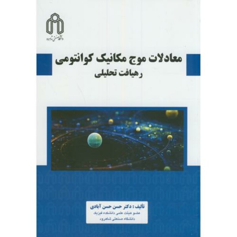 کتاب معادلات موج مکانیک کوانتومی نشر دانشگاه صنعتی شاهرود