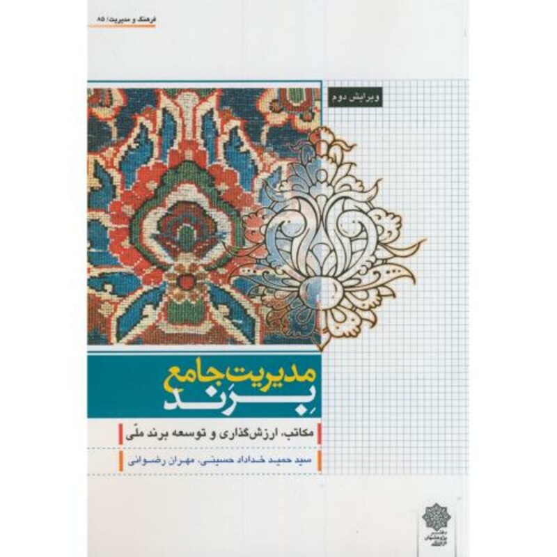 کتاب مدیریت جامع برند