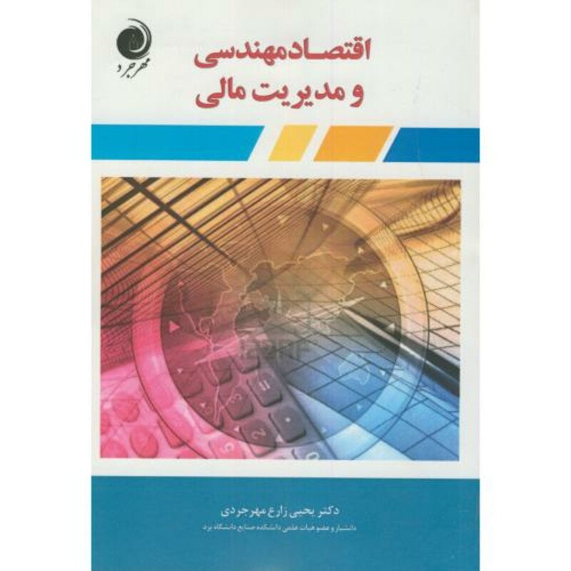 کتاب اقتصاد مهندسی و مدیریت مالی