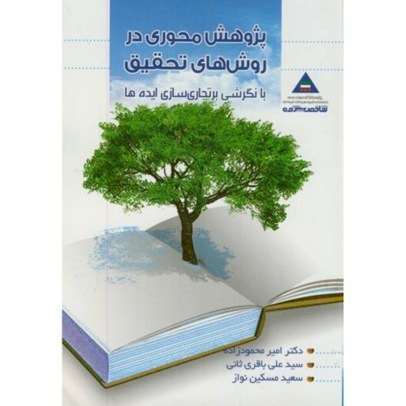 کتاب پژوهش محوری در روشهای تحقیق با نگرشی برتجاری سازی ایده ها