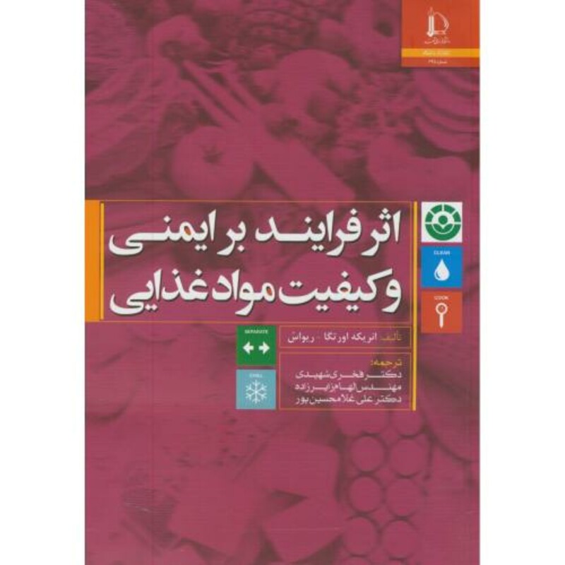 کتاب اثر فرایند بر ایمنی و کیفیت مواد غذایی