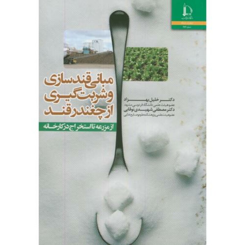 کتاب مبانی قندسازی وشربت گیری از چغندرقند