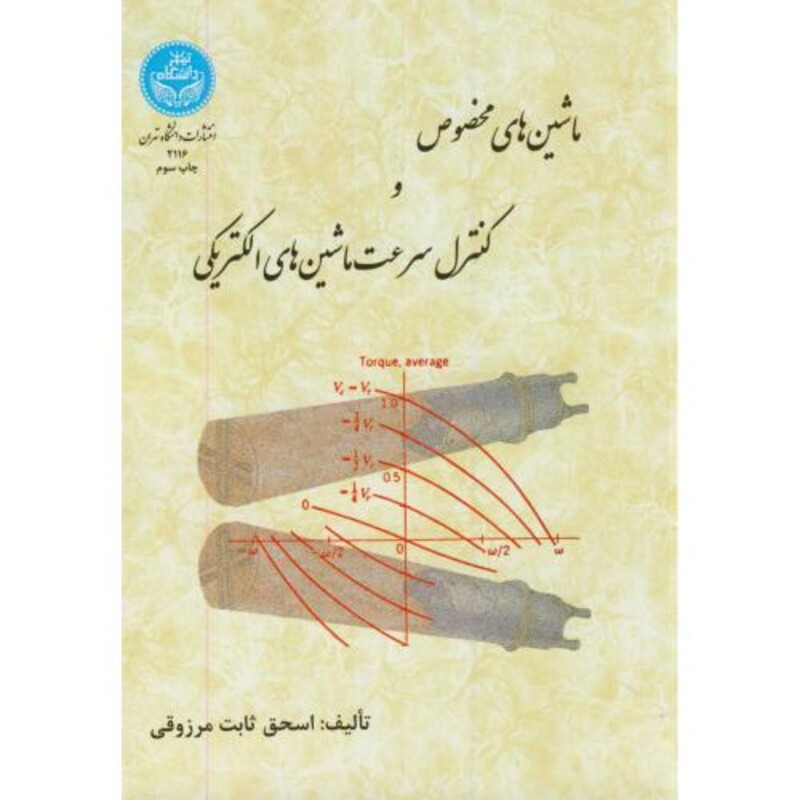 کتاب ماشین های مخصوص و کنترل سرعت ماشین های الکتریکی