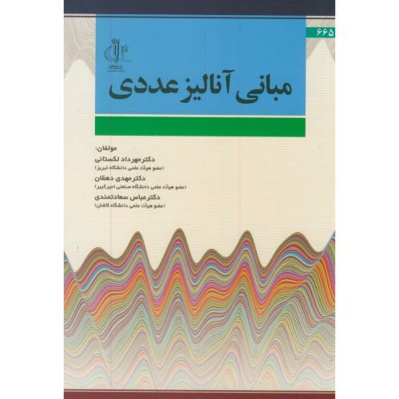 کتاب مبانی آنالیز عددی نشر دانشگاه تبریز