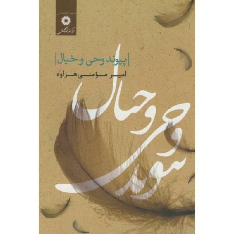 کتاب پیوند وحی و خیال