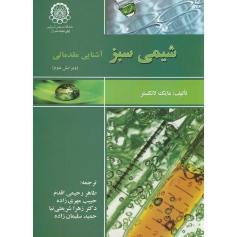 کتاب شیمی سبز آشنایی مقدماتی