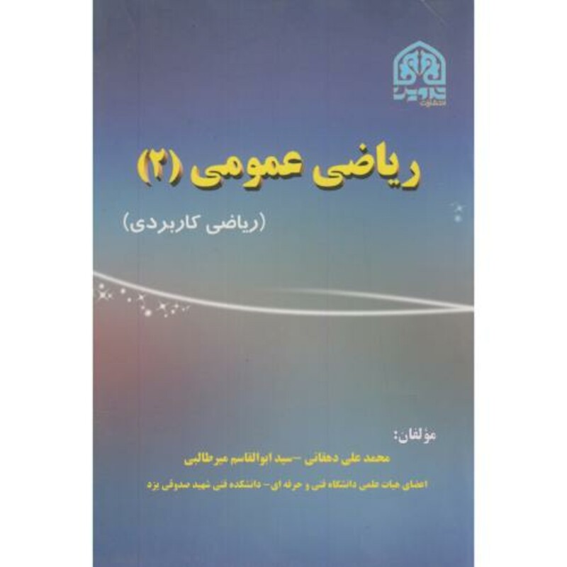 کتاب ریاضی عمومی 2 نشر تدوین