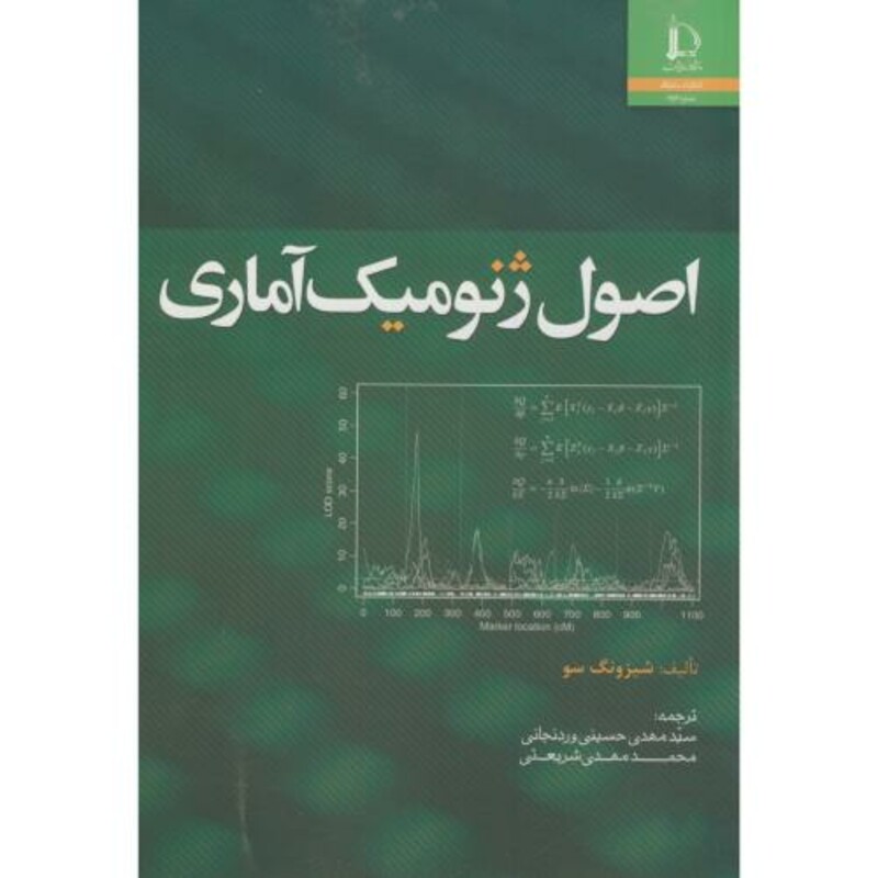 کتاب اصول ژنومیک آماری