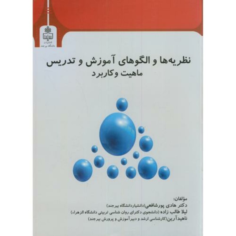 کتاب نظریه ها و الگوهای آموزش و تدریس ماهیت و کاربرد