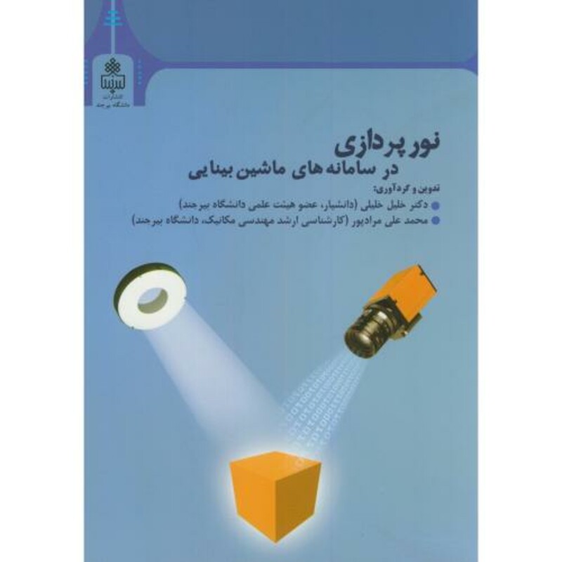 کتاب نورپردازی در سامانه های ماشین بینایی