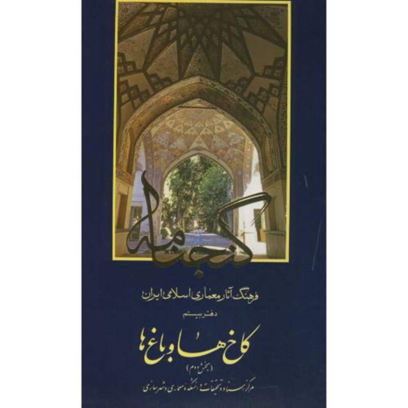 کتاب گنجنامه دفتر 20 کاخ ها و باغ ها بخش دوم