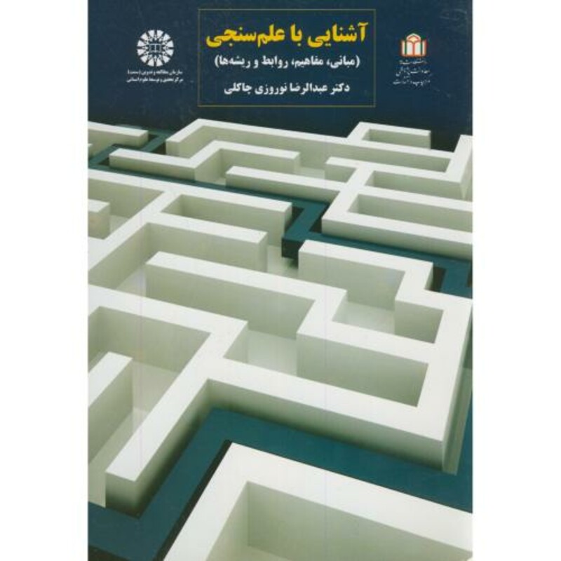 کتاب آشنایی با علم سنجی