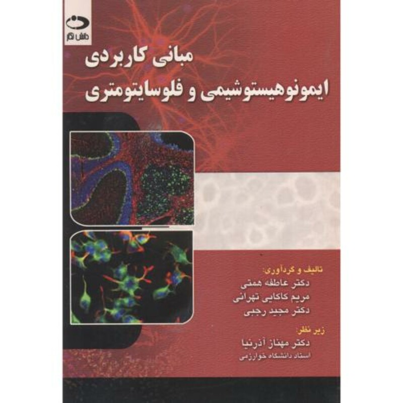 مبانی کاربردی ایمونوهیستوشیمی و فلوسایتومتری