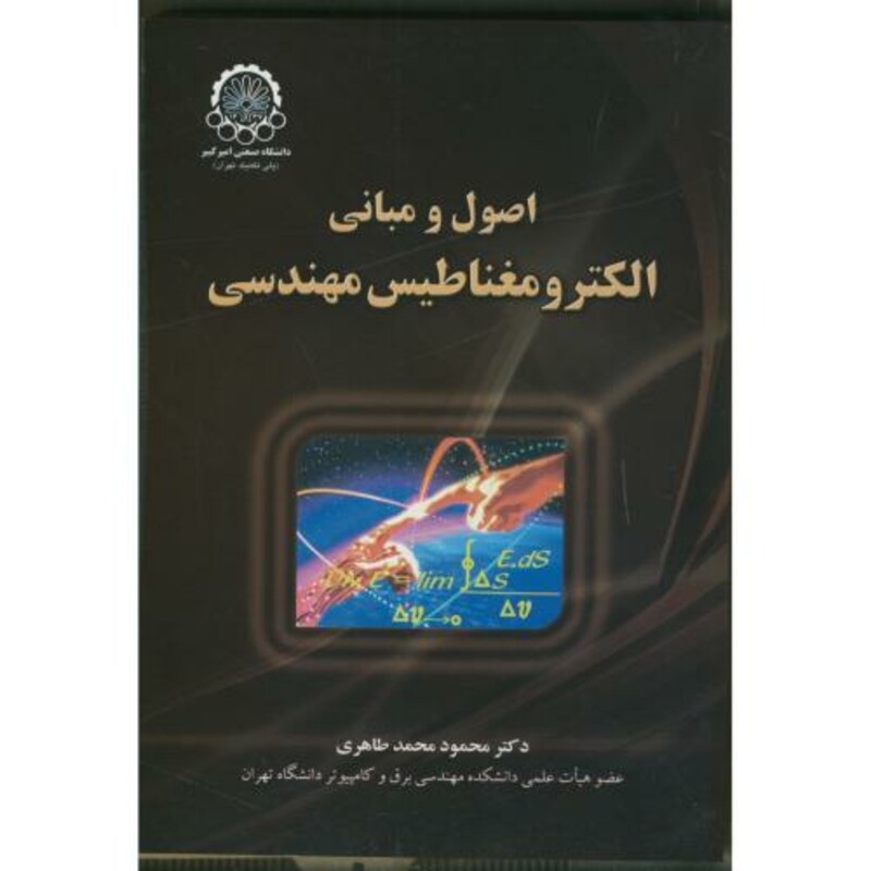 کتاب اصول و مبانی الکترومغناطیس مهندسی