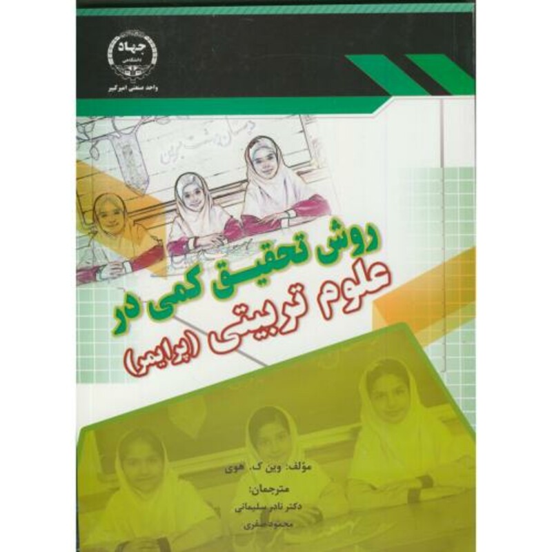 کتاب روش تحقیق کمی در علوم تربیتی