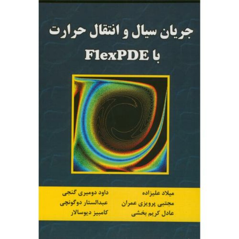 کتاب جریان سیال و انتقال حرارت FlexPDE