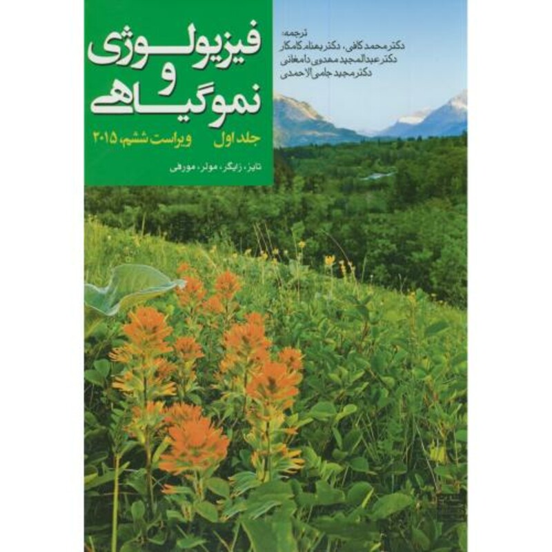 کتاب فیزیولوژی و نمو گیاهی 1