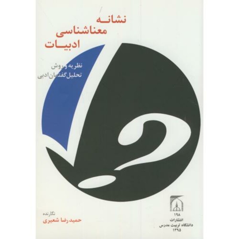 کتاب نشانه معناشناسی ادبیات