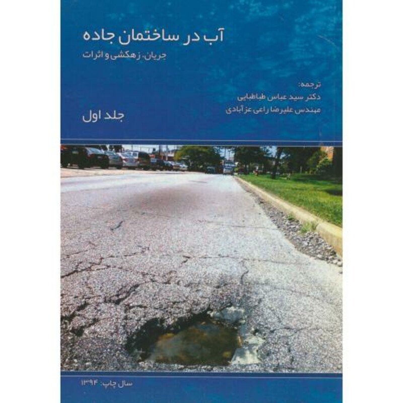 کتاب آب در ساختمان جاده ج1 جریان زهکشی و اثرات