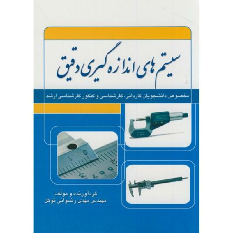 کتاب سیستم های اندازه گیری دقیق نشر دانشجو