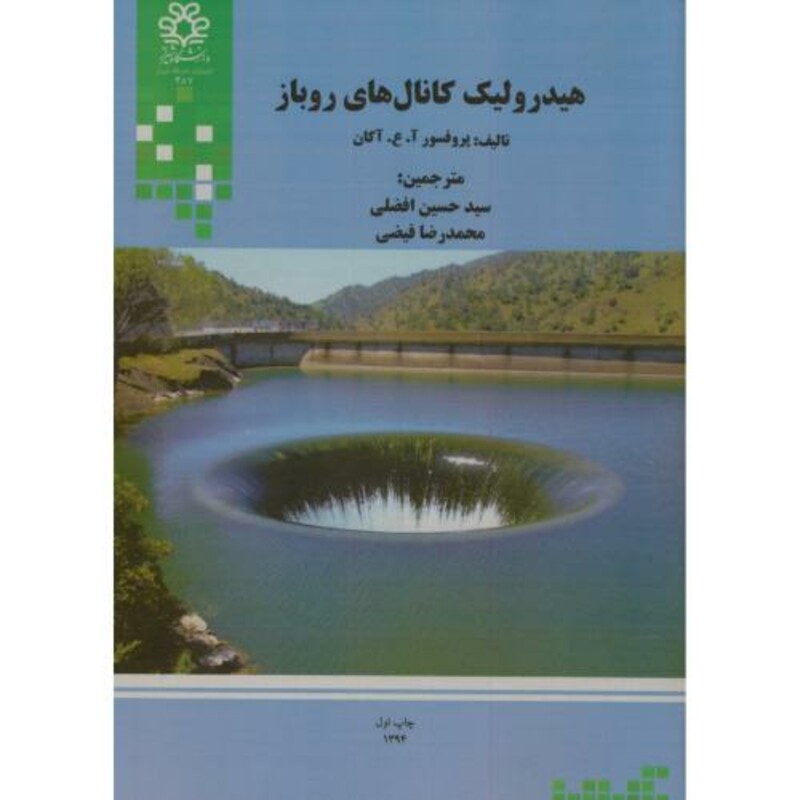 کتاب هیدرولیک کانال های روباز نشر دانشگاه شیراز