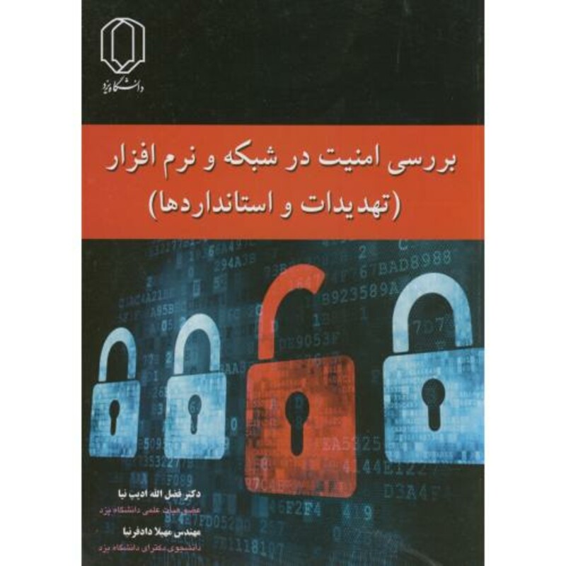 کتاب بررسی امنیت در شبکه و نرم افزار