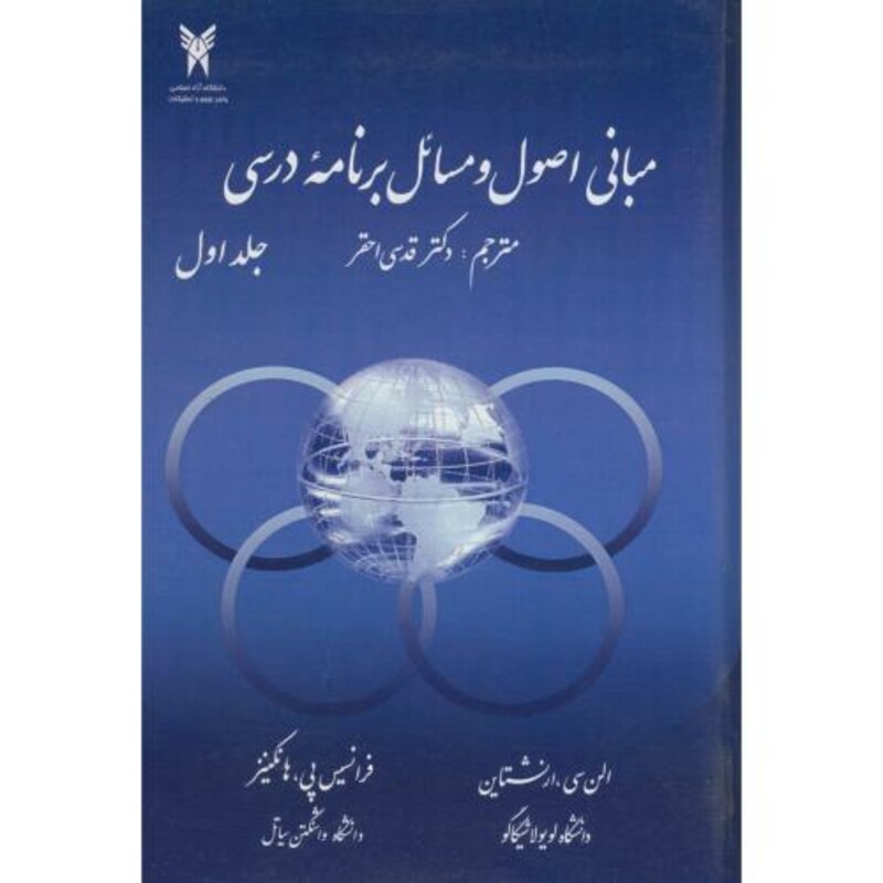 کتاب مبانی اصول و مسائل برنامه درسی ج1