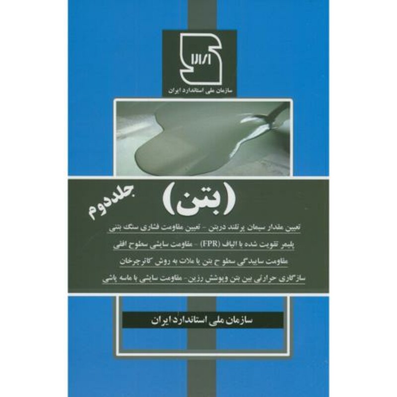 کتاب بتن جلد دوم