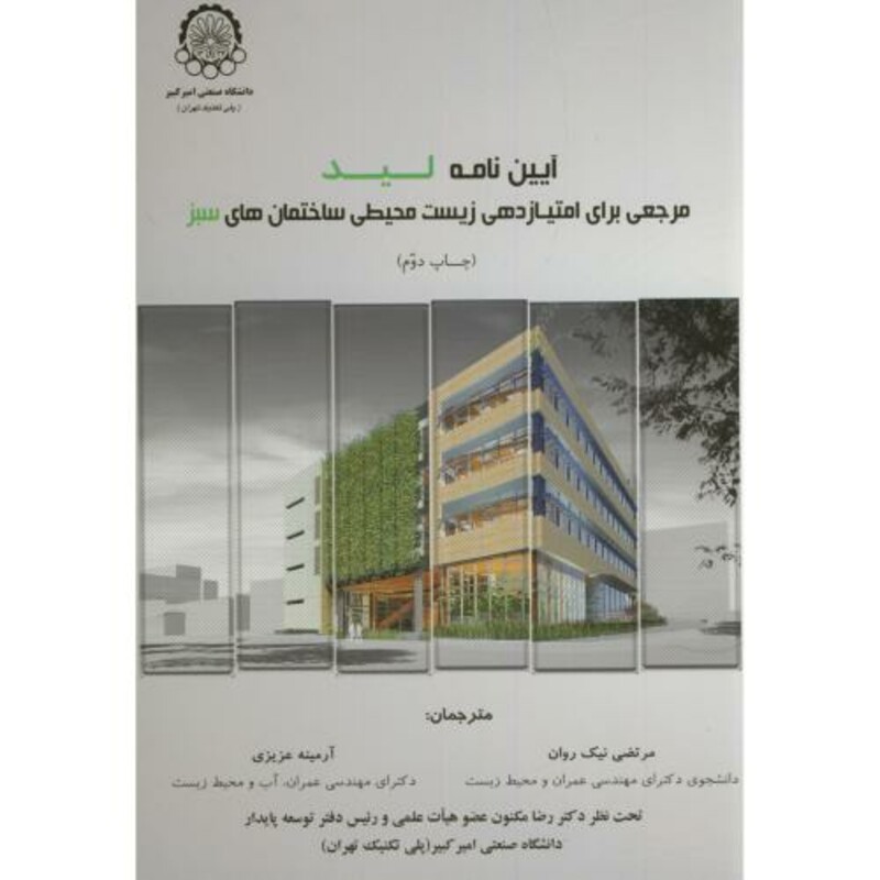 کتاب آیین نامه لید مرجعی برای امتیازدهی زیست محیطی ساختمان های سبز