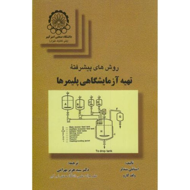 کتاب روشهای پیشرفته تهیه آزمایشگاهی پلیمرها