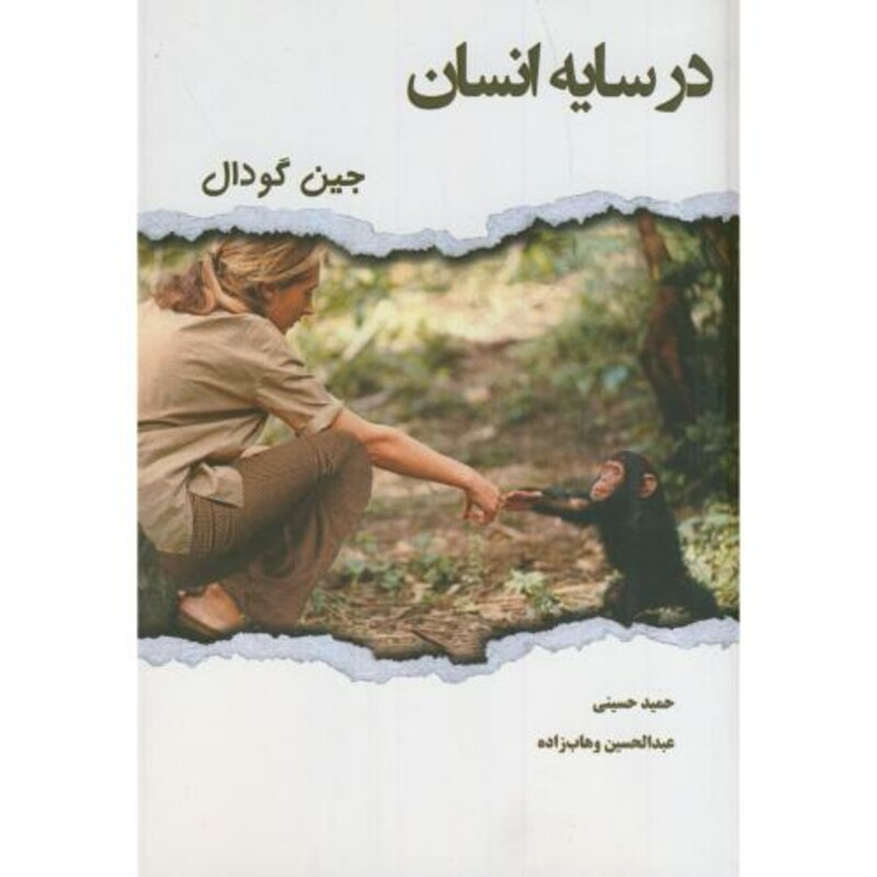 کتاب در سایه انسان