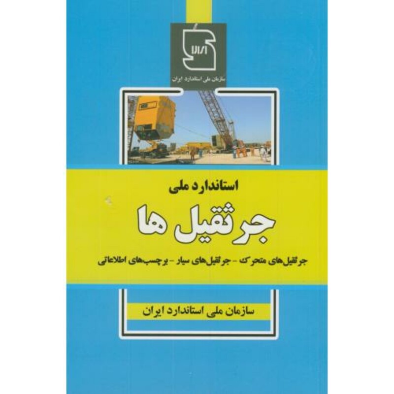 کتاب جرثقیل ها متحرک