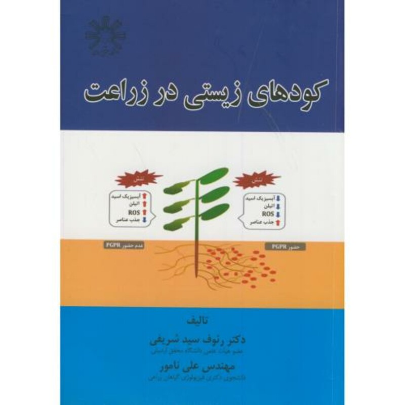 کتاب کودهای زیستی در زراعت