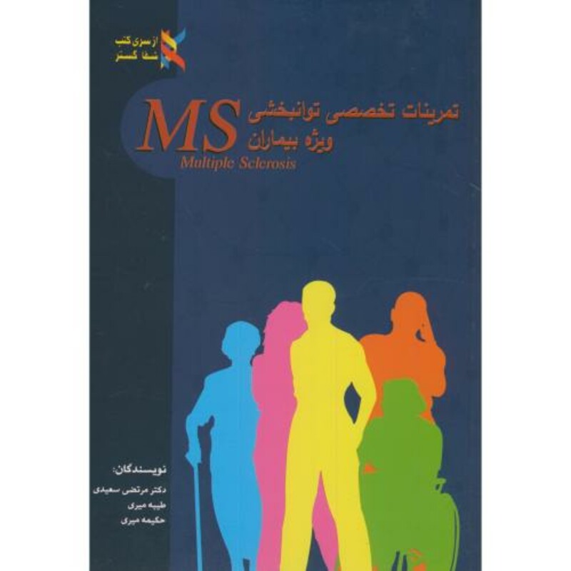 کتاب تمرینات تخصصی توانبخشی وِیژه بیماران MS