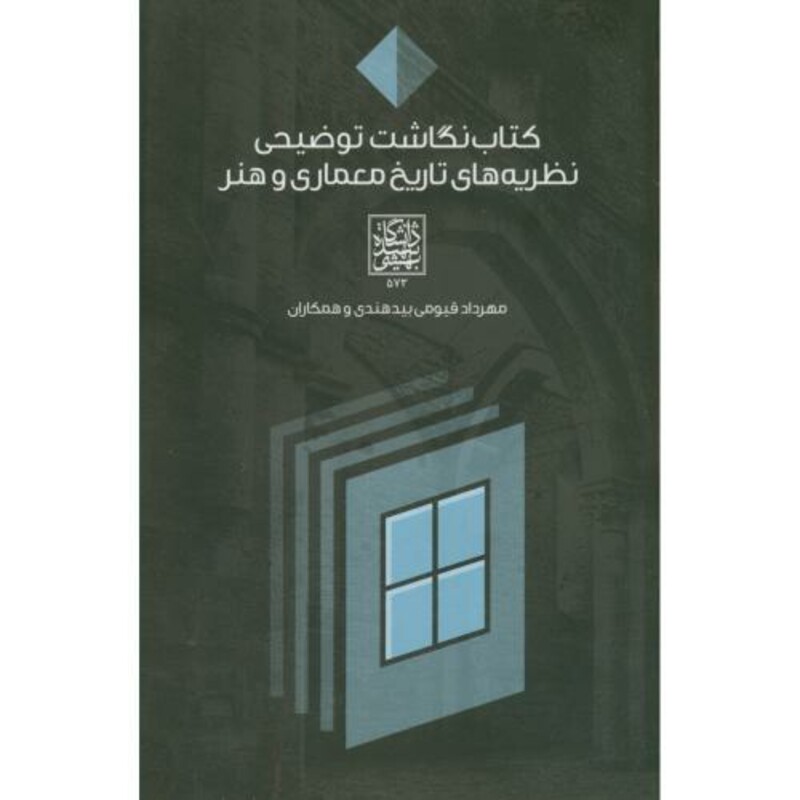 کتاب نگاشت توضیحی نظریه های تاریخ معماری و هنر