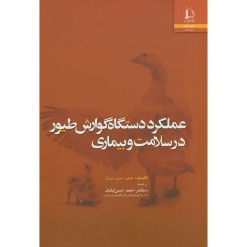 کتاب عملکرد دستگاه گوارش طیور در سلامت و بیماری