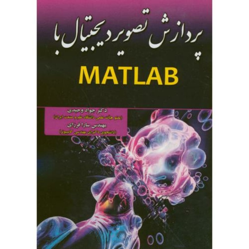 کتاب پردازش تصویر دیجیتال با MATLAB