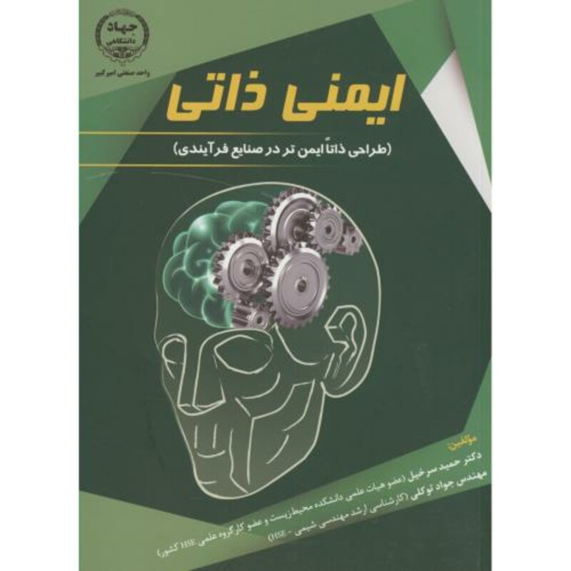 ایمنی ذاتی طراحی ذاتا ایمن تر در صنایع فرآیندی