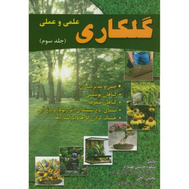 کتاب گلکاری علمی و عملی ج3