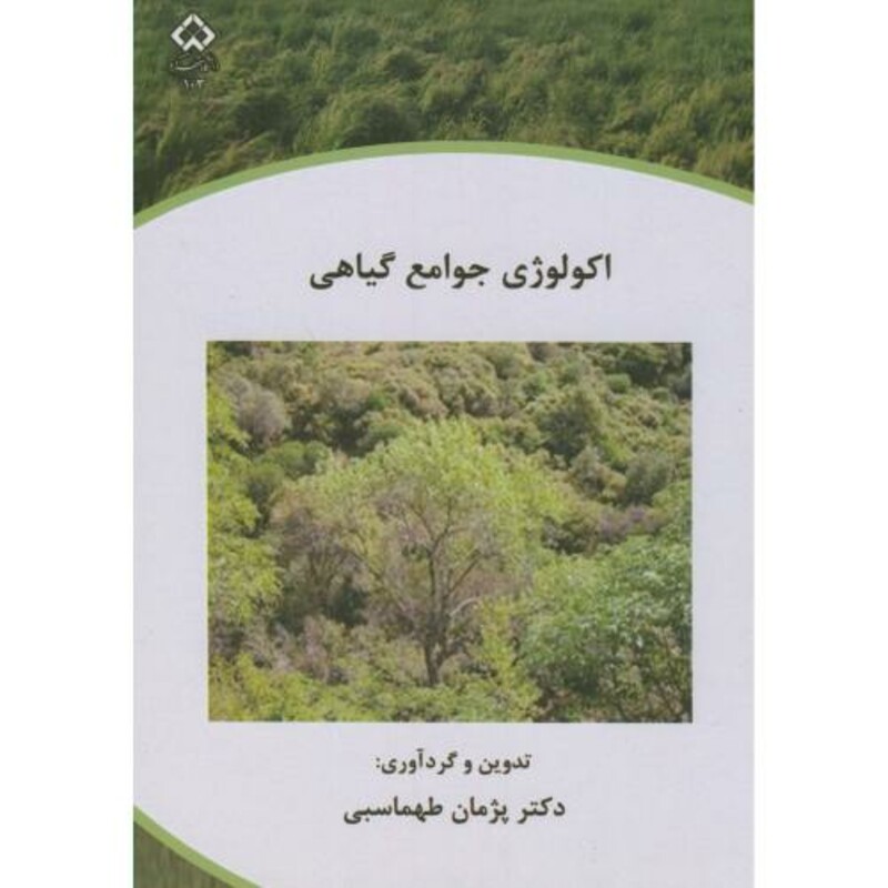 کتاب اکولوژی جوامع گیاهی