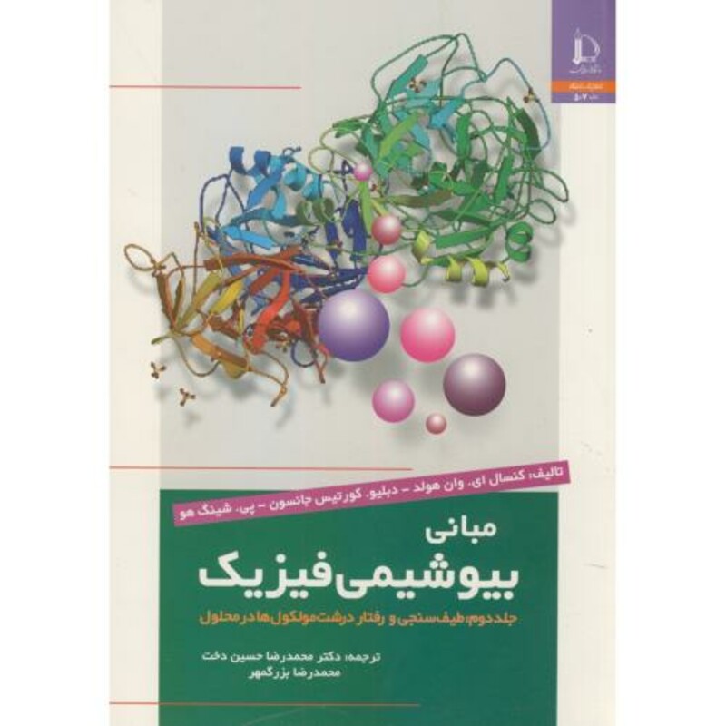 کتاب مبانی بیوشیمی فیزیک ج2 طیف سنجی و رفتار درشت مولکوها در محلول