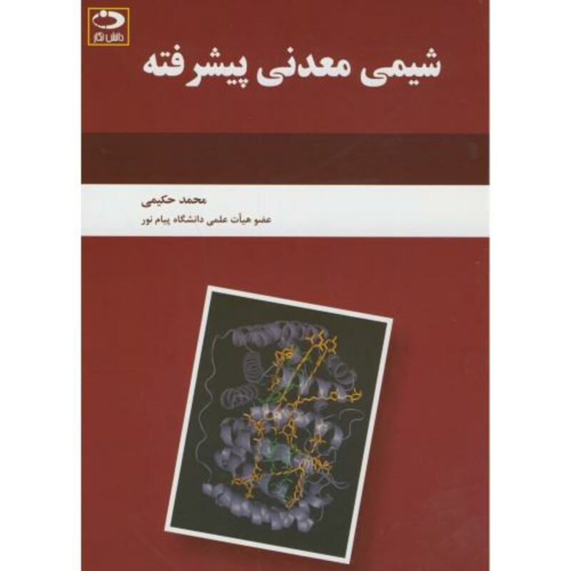 کتاب شیمی معدنی پیشرفته نشر دانش نگار