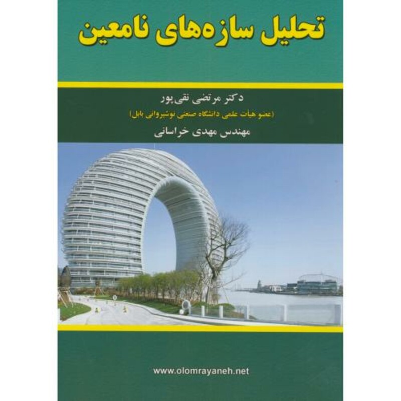 کتاب تحلیل سازه های نامعین