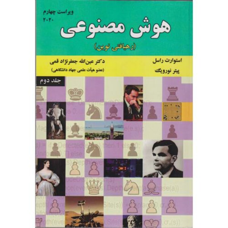 کتاب هوش مصنوعی ج2